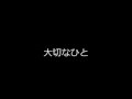 大切なひと