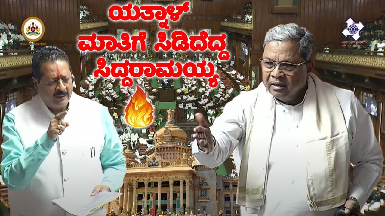 Karnataka Assembly Fight: Yatnal Vs CM Siddaramaiah Talk War in ...