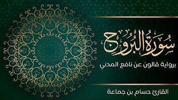 سورة البروج | تلاوة تعليمية مرتلة | رواية قالون عن نافع المدني | القارئ حسام بن جماعة