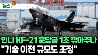 [뉴스쏙] KF-21 분담금 '1조 먹튀' 현실로?…정부, 인도네시아 분담금 삭감 수용 가닥 / 연합뉴스TV (YonhapnewsTV)