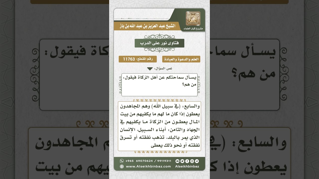 11763 - أهل الزكاة -  نور على الدرب