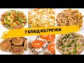 7 БЮДЖЕТНЫХ РЕЦЕПТОВ из ГРЕЧКИ На КАЖДЫЙ ДЕНЬ! Самые ВКУСНЫЕ Рецепты из Обычной Гречки на УЖИН!