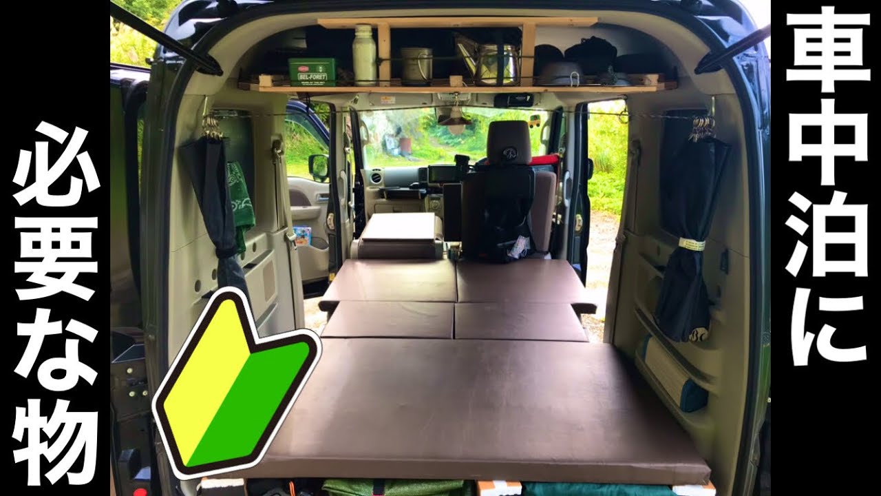 初心者入門編 車中泊に必要な物 Youtube 初心者入門編 車中泊に必要な物 Youtube