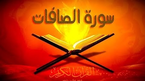 37 - سورة الصافات | أحمد خضر الطرابلسي