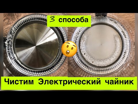 3 СПОСОБА КАК ОЧИСТИТЬ ЭЛЕКТРИЧЕСКИЙ ЧАЙНИК ОТ НАКИПИ