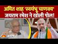 Chronology समझिए! Jairam Ramesh का Amit Shah पर बड़ा हमला: 'Swayambhu Chanakya Ki Rajniti'