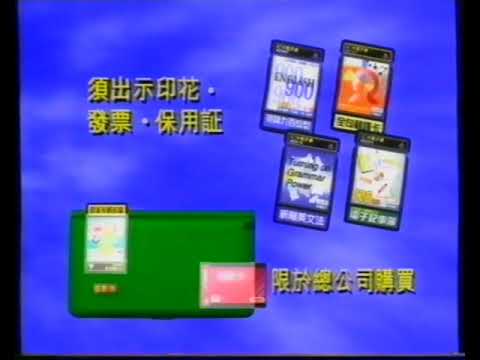 [香港經典廣告](1997)好易通