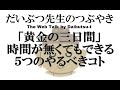 新任教師必見「黄金の三日間 時間が無くてもできる5つのこと」