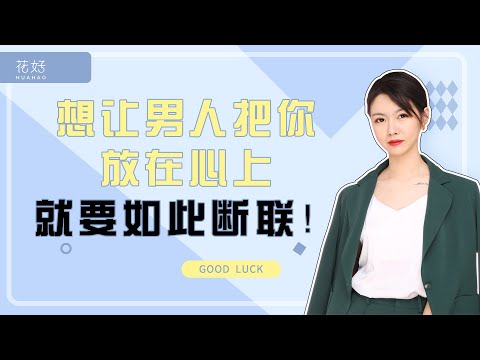 如何反向利用“断联”来挽回爱情，反客为主？花好挽回攻略1076期