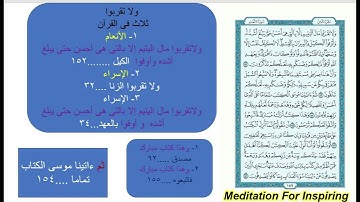 الربع الآخير من سورة الأنعام الربع التاسع {قل تعالوا أتل
