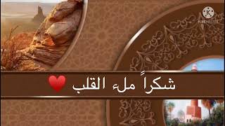 شكراً ملء القلب -♥️ كلمات / نورة العبيد أداء المنشد / عثمان مفتقر - 37