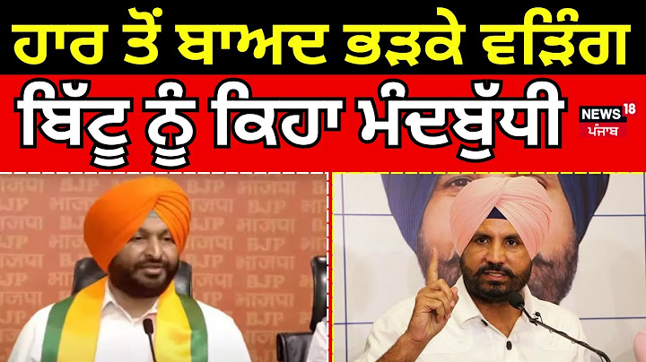 Raja Warring on Ravneet Bittu | ਹਾਰ ਤੋਂ ਬਾਅਦ ਭੜਕੇ ਵੜਿੰਗ, ਬਿੱਟੂ ਨੂੰ ਕਿਹਾ ਮੰਦਬੁੱਧੀ  Gidderbaha | N18V