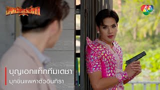 บุญเอกแท็กทีมเดชาบุกขึ้นแพหาตัวอินทิรา | ตอกย้ำความสนุก พยัคฆ์ยี่เก EP.27 | Ch7HD