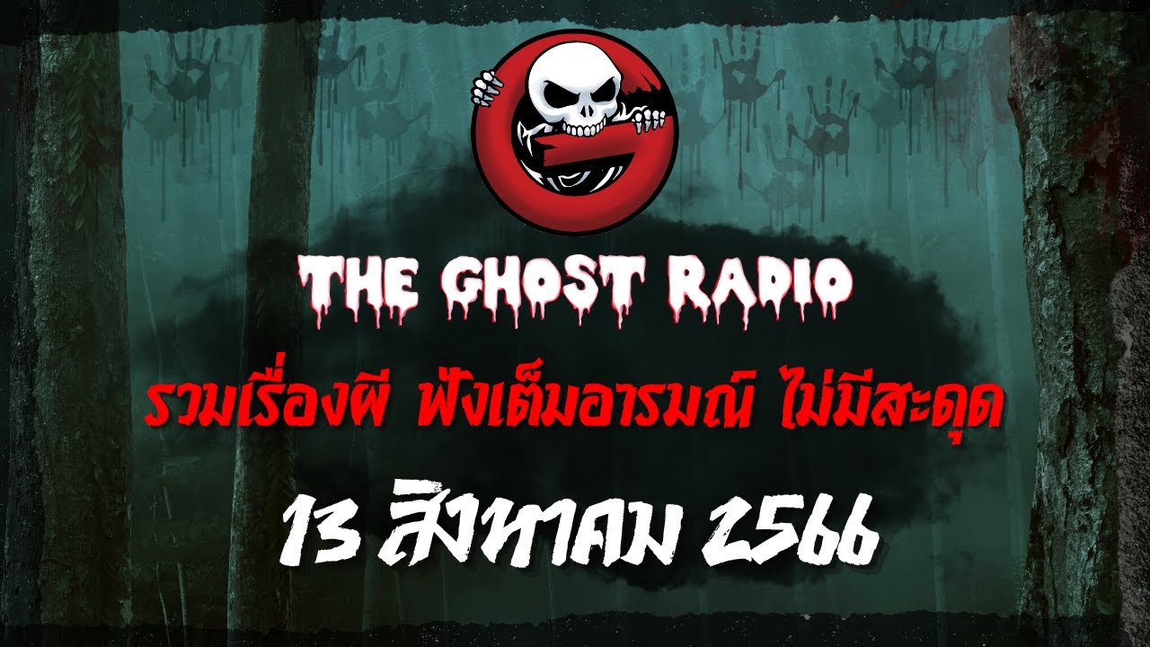 THE GHOST RADIO | ฟังย้อนหลัง | วันอาทิตย์ที่ 13 สิงหาคม 2566 | TheGhostRadio เรื่องเล่าผีเดอะโกส