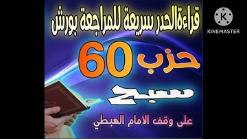 قراءة سريعة للمراجعة الحزب 60 سبح للقارئ محمد الصبيحي