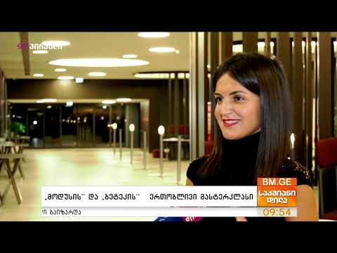 მოდუსისა  და ბეტეკის  წარმომადგელებმა ერთობლივი მასტერკლასი ჩაატარეს