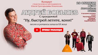 НУ, БЫСТРЕЙ ЛЕТИТЕ, КОНИ | Андрей Бобылев