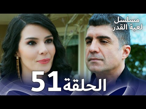 برومو الحلقة 51 من مسلسل لعبة القدر