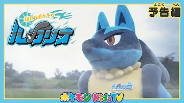 ポケモン公式チャンネル ルカリオとゲッコウガ運命の波道 見逃し配信