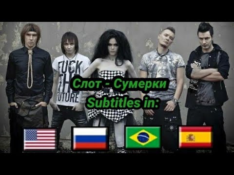 Слот - Сумерки текст песни | Slot - Crepúsculo legendado em português Brasil