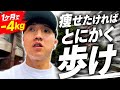 【引くほど痩せる】空腹散歩が1番痩せます【ダイエット】【コロチキ西野】【筋トレ】