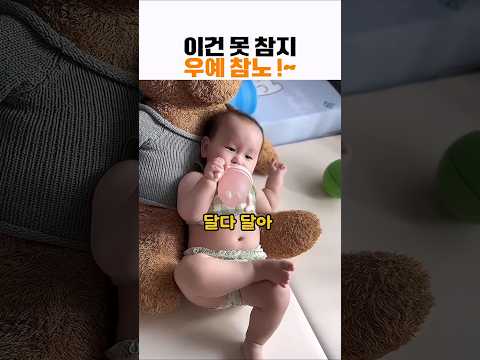 맛있는거? 이건 못참지 우예참노#힐링 #아기 #baby #cute #육아 thumbnail