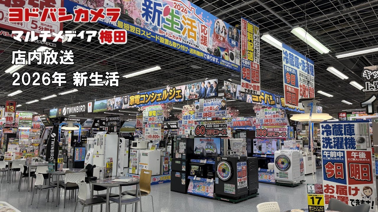 【ヨドバシカメラ店内放送】 マルチメディア梅田 2026年新生活