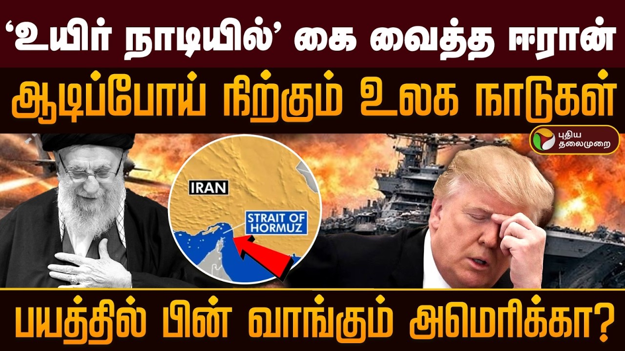 'உயிர் நாடியில்' கை வைத்த ஈரான்... ஆடிப்போய் நிற்கும் உலக நாடுகள்... | PTD