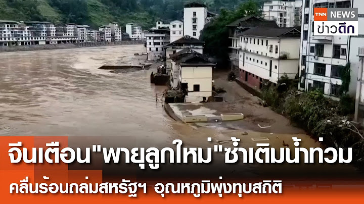 จีนเตือนพายุลูกใหม่ซ้ำเติมน้ำท่วม-คลื่นร้อนถล่มสหรัฐฯ อุณหภูมิพุ่งทุบสถิติ | TNNข่าวดึก | 25 มิ.ย.68