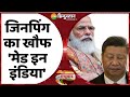 राष्ट्रवाद: China बोले, 'India से पंगा ना बाबा ना! | Chinese Army | PM Modi | Indian Army | top news