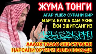 Пайшанба кечасиЗНИ АЛЛОХНИНГ КАЛОМ БИЛАН || АЛЛОХ ТАОЛО СИЗ СУРАГАН НАРСАНГИЗНИ ОРТИҒИ БИЛАН БЕРАДИ