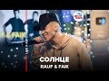 Rauf & Faik - Солнце (LIVE @ Авторадио)