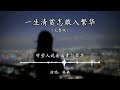 A Life of Poverty, How Dare I Enter Prosperity – Lin Qi (Lyrics) #cpop #chinesesong #fullsong