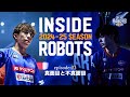 【INSIDE ROBOTS】episode:03 真面目と不真面目【2024-25】