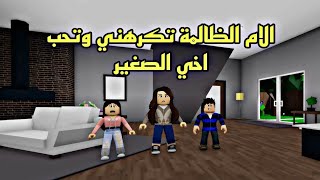 فيلم روبلوكس الام الظالمة باعتني  تكرهني وتحب اخي الصغير roblox movie