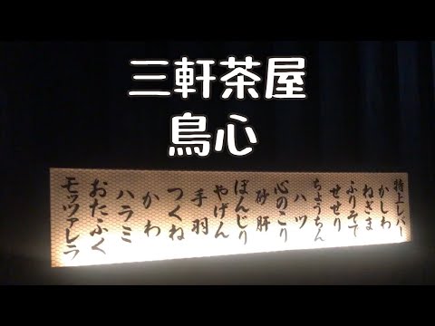 三軒茶屋 鳥心 焼き鳥【酒のつまみちゃんねる】yakitori izakaya