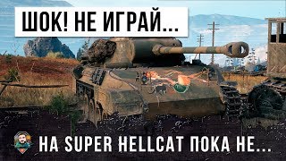 ШОК! НЕ ИГРАЙ НА SUPER HELLCAT ПОКА НЕ УЗНАЕШЬ НА ЧТО ОН СПОСОБЕН... ПЕРВЫЙ ХАЛЯВНЫЙ ПРЕМ 7 УРОВНЯ!