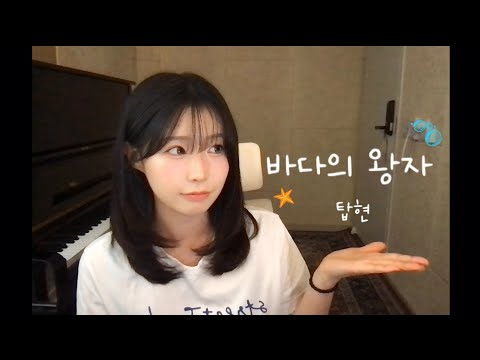 Prince of the Sea - Tophyun (cover by Yuiseol)
