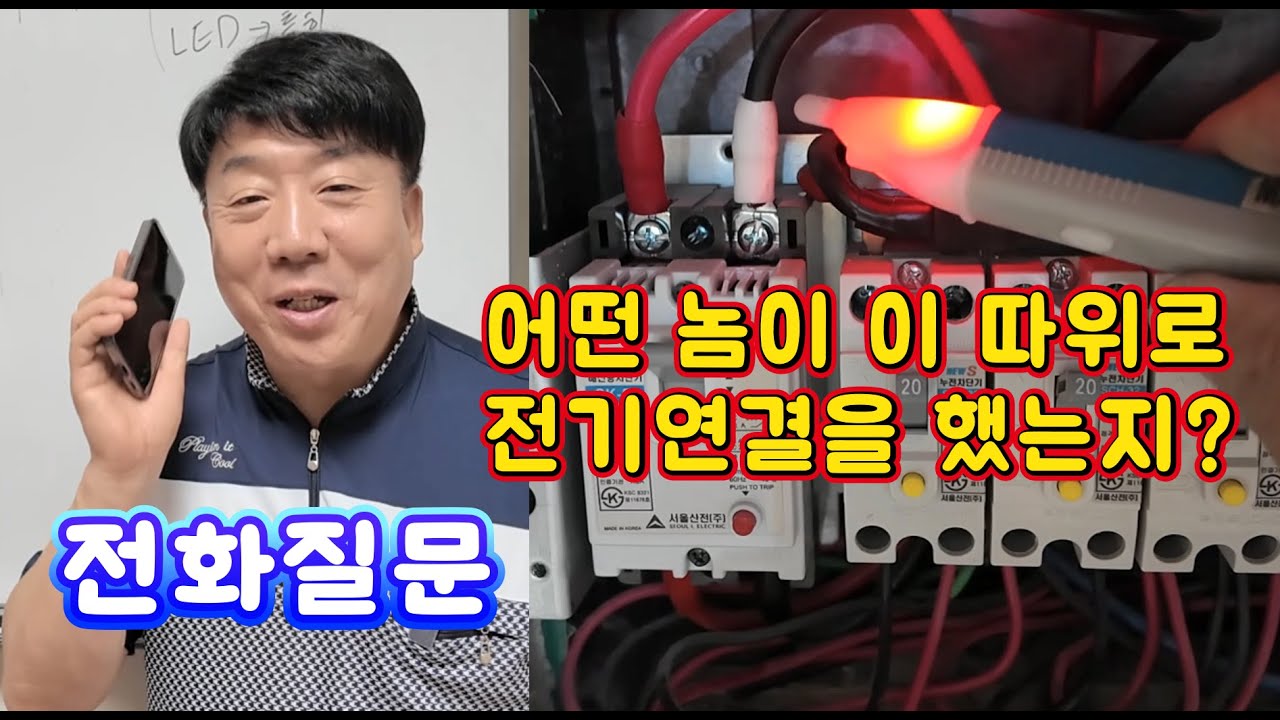 차단기 선이 뒤바뀌면 어떻게 해결하는지 ? #시설관리 #전기실무 #차단기