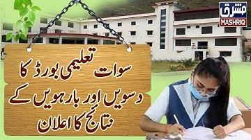 Swat Board of Education announces 10th and 12th results