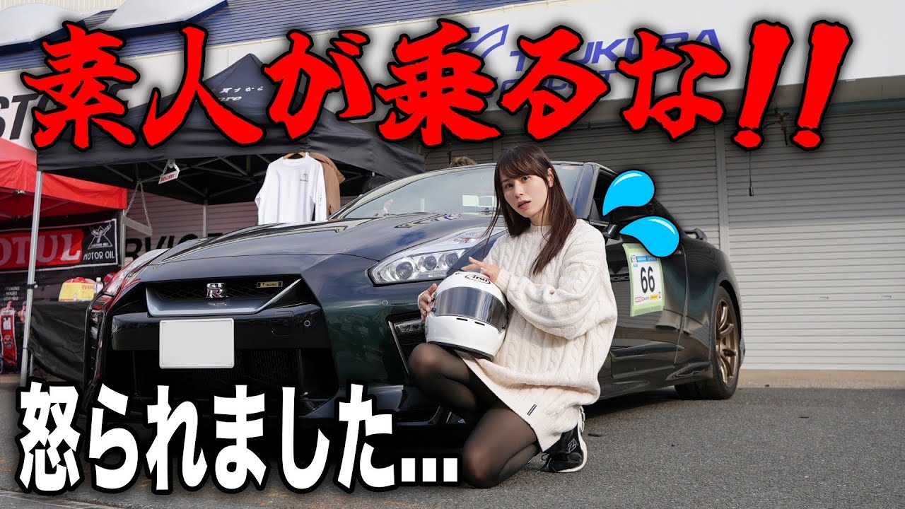 【怒られました…】初心者がGT-Rでコースアウト💦炎上したので再挑戦してみたら…