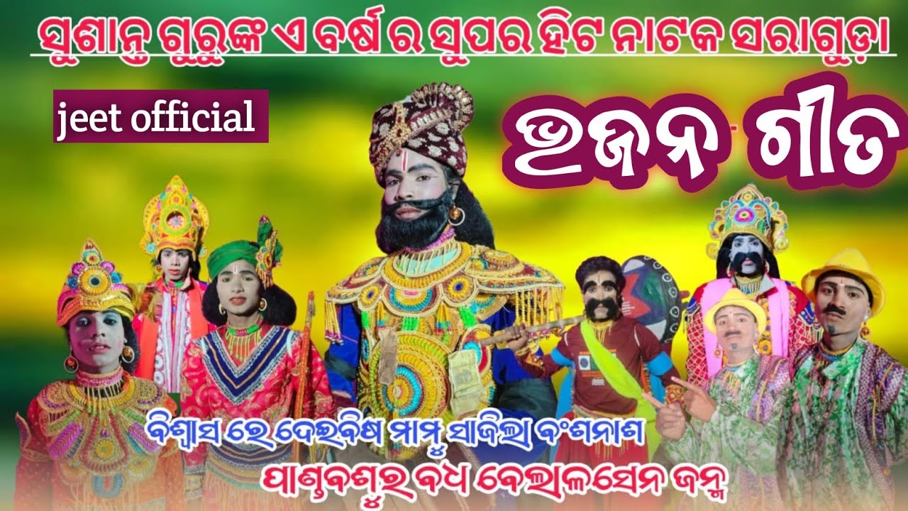ନାଟ ଶେଷ ଭଜନ ଗୀତ ମହାଭାରତ ନାଟକ ସୁଶାନ୍ତ ଗୁରୁ ସରାଗୁଡା ମହାଭାରତ ନାଟକ//Saraguda new Natak//shusanto guru 