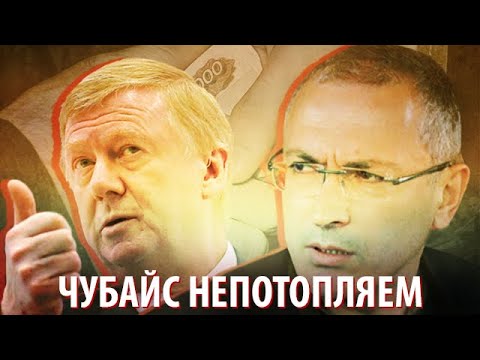 Ходорковский и Чубайс сцепились из-за взяток в "святые 90-е"