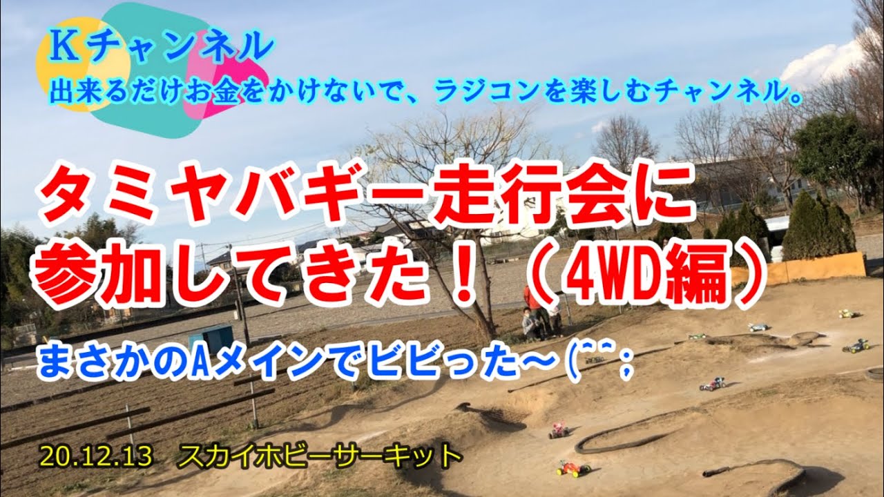 20.12.13　スカイホビーサーキット　タミヤバギー走行会に参加してきた！(4WD編)