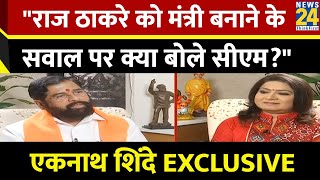 Raj Thackeray पर क्या सोचते हैं महाराष्ट्र CM शिंदे ? देखिए CM एकनाथ शिंदे का EXCLUSIVE इंटरव्यू