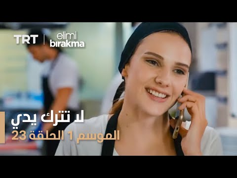 مسلسل لا تترك يدي الموسم الأول الحلقة ٢٣
