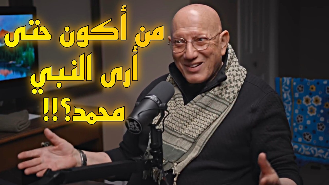 رجل أمريكي يهودي رأى النبي محمد في المنام بعد أن وجده في التوراة والإنجيل!!! فيديو كنز