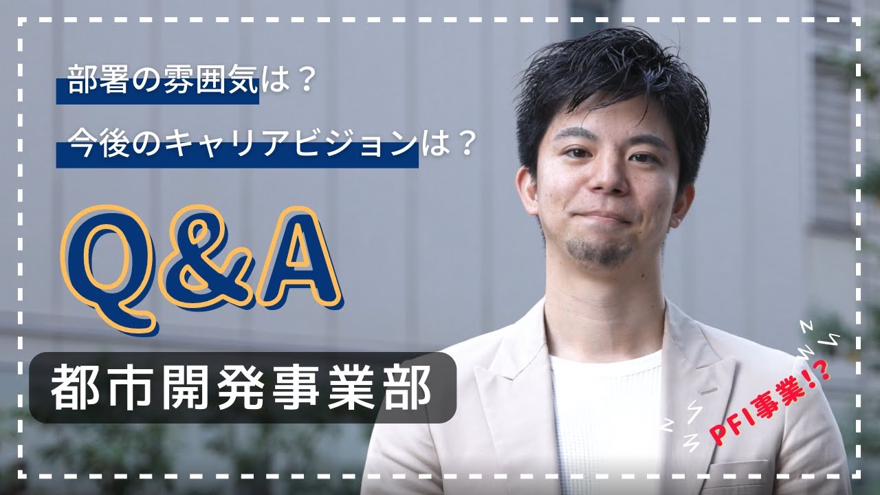 【Q＆A】不動産開発担当に質問します！（都市開発事業部）