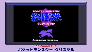 【レトロゲーム紹介】ポケットモンスター クリスタル(GB)【冒頭10分】