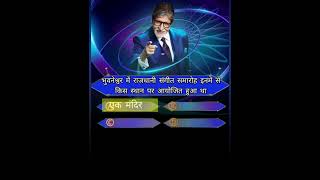 कौन बनेगा करोड़पति का प्रश्न और उत्तर यह रहा।#kbcquiz_answers #kbctodayquestion #kbcchannel1 #kbc15